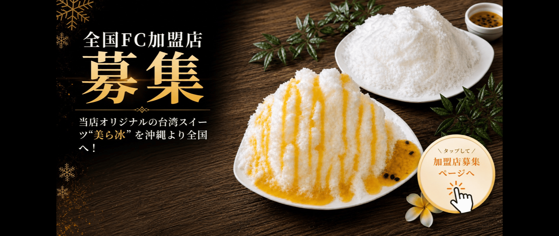琉球美ら雪の全国FC加盟店募集ビジュアル